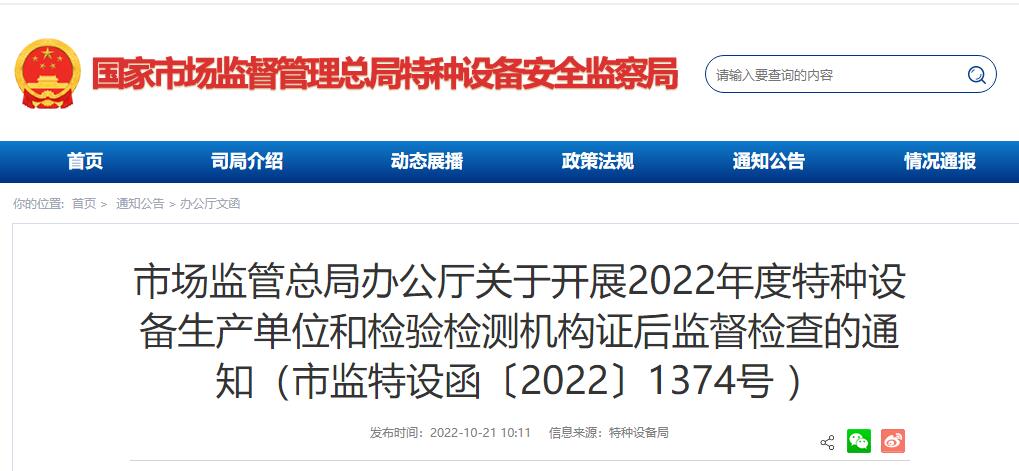 市场监管总局办公厅关于开展2022年度特种设备生产单位和检验检测机构证后监督检查的通知（市监特设函〔2022〕1374号 ）