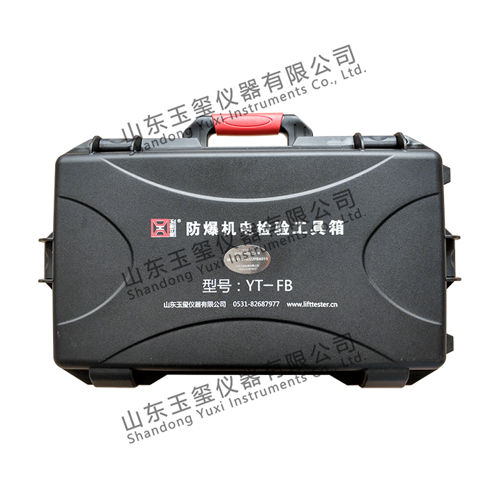YT-FB 系列 防爆机电检验工具箱